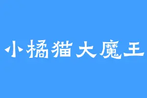 小橘猫大魔王