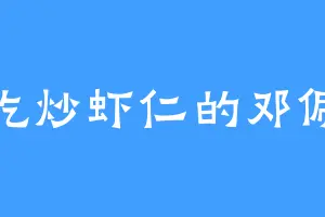 爱吃炒虾仁的邓佩雯
