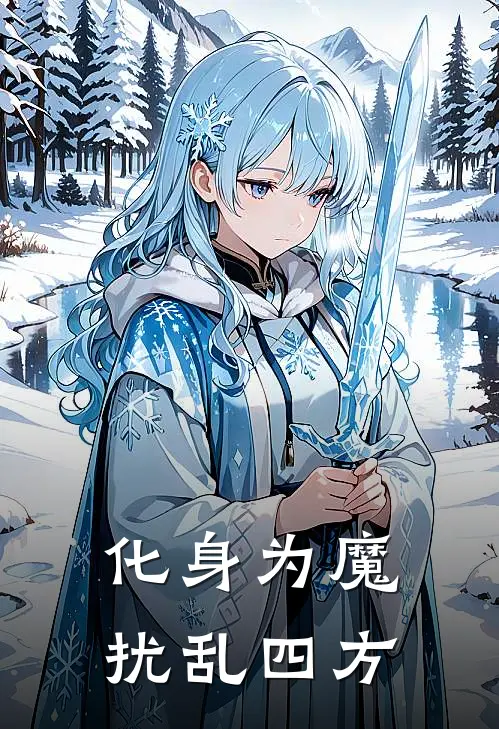 化身为魔扰乱四方