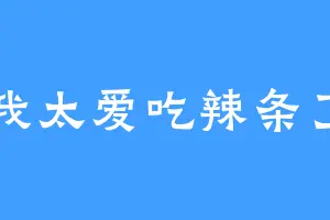 我太爱吃辣条了