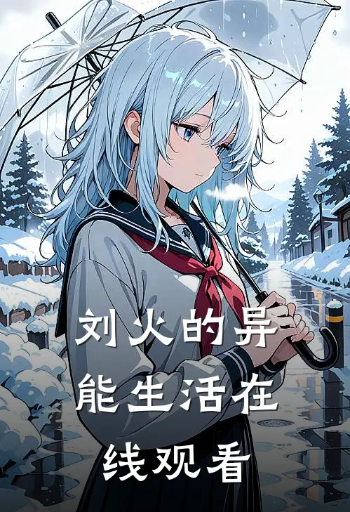 刘火的异能生活在线观看