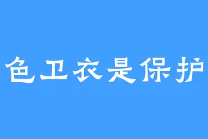 橘色卫衣是保护色