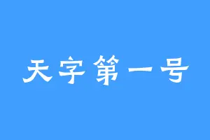 天字第一号