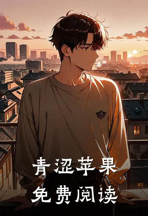 青涩苹果免费阅读