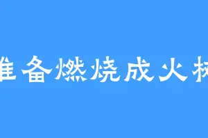 准备燃烧成火树