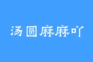 汤圆麻麻吖