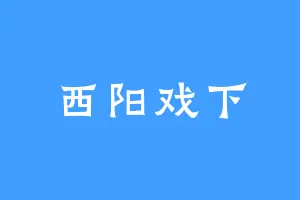 西阳戏下