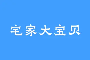 宅家大宝贝
