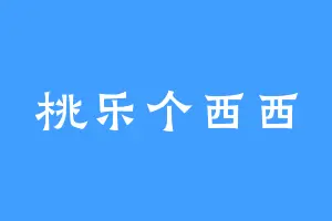 桃乐个西西