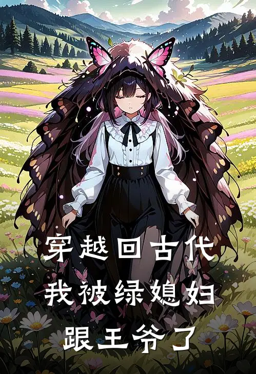 穿越回古代，我被绿媳妇跟王爷了