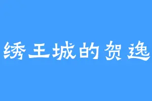 锦绣王城的贺逸辰