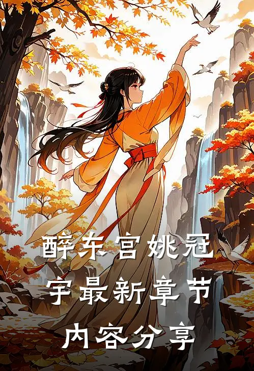 醉东宫姚冠宇最新章节内容分享