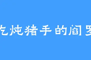 爱吃炖猪手的阎罗王
