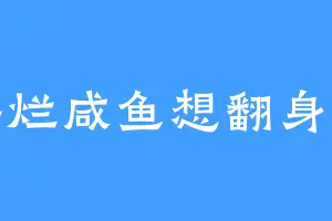 摆烂咸鱼想翻身呀