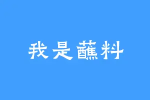 我是蘸料