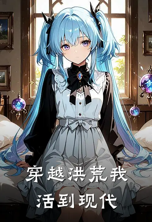 穿越洪荒我活到现代