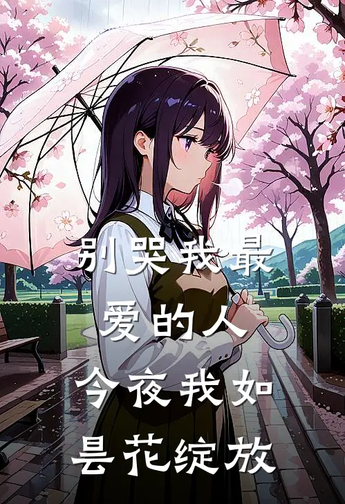 别哭我最爱的人,今夜我如昙花绽放