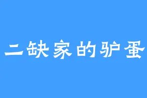 二缺家的驴蛋