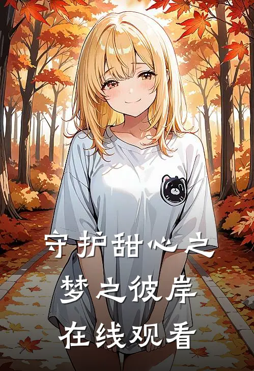 守护甜心之梦之彼岸在线观看