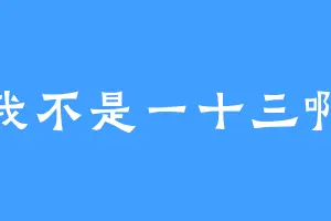 我不是一十三啊