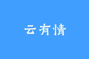 云有情